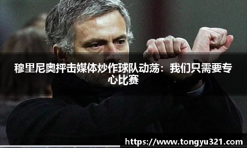 穆里尼奥抨击媒体炒作球队动荡：我们只需要专心比赛