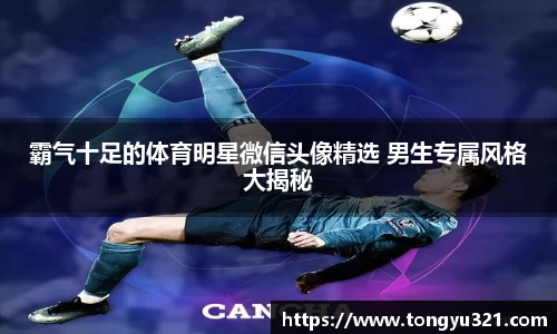 霸气十足的体育明星微信头像精选 男生专属风格大揭秘