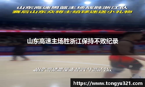 山东高速主场胜浙江保持不败纪录