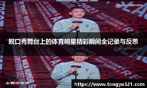 脱口秀舞台上的体育明星精彩瞬间全记录与反思