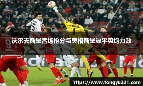 沃尔夫斯堡客场抢分与奥格斯堡逼平势均力敌