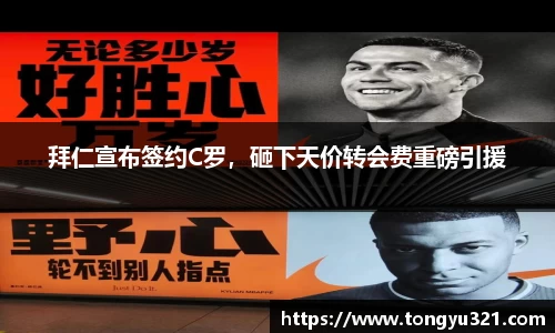 拜仁宣布签约C罗，砸下天价转会费重磅引援