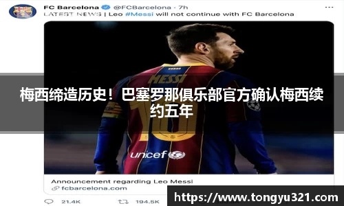 梅西缔造历史！巴塞罗那俱乐部官方确认梅西续约五年