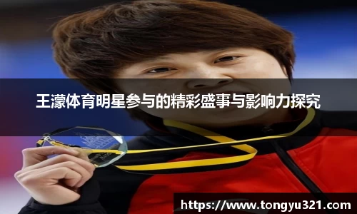 王濛体育明星参与的精彩盛事与影响力探究