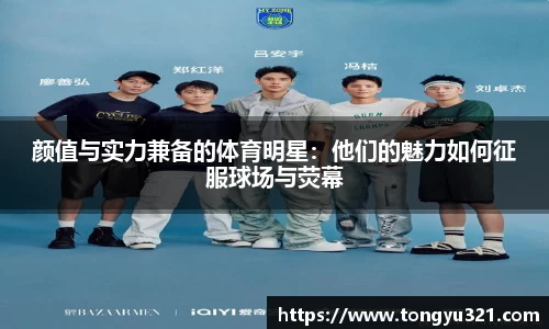 颜值与实力兼备的体育明星：他们的魅力如何征服球场与荧幕
