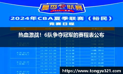 热血激战！6队争夺冠军的赛程表公布