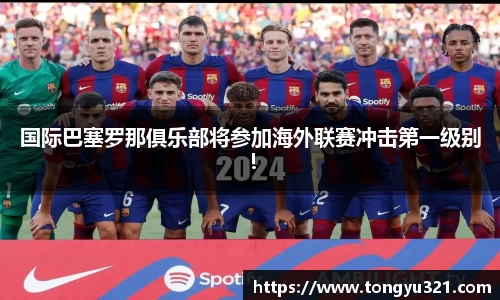 国际巴塞罗那俱乐部将参加海外联赛冲击第一级别！