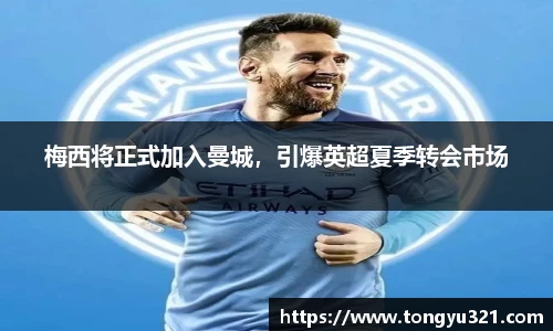 梅西将正式加入曼城，引爆英超夏季转会市场