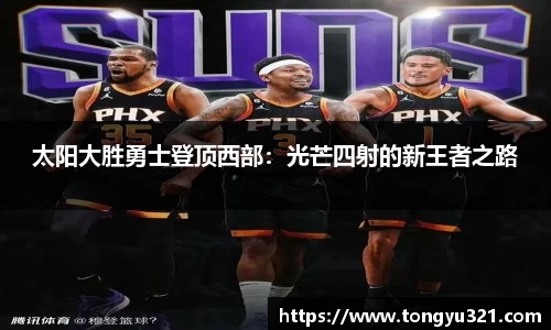 太阳大胜勇士登顶西部：光芒四射的新王者之路