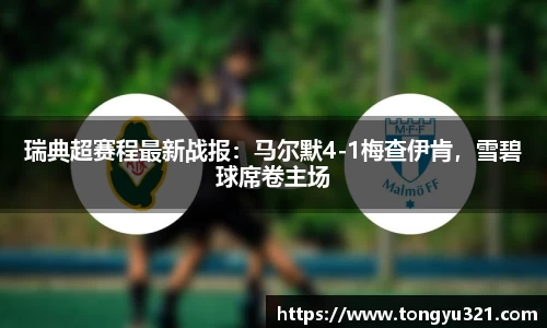 瑞典超赛程最新战报：马尔默4-1梅查伊肯，雪碧球席卷主场