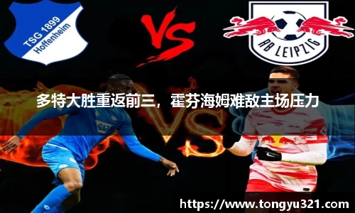 多特大胜重返前三，霍芬海姆难敌主场压力