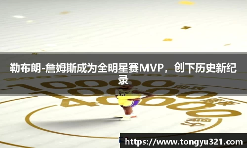 勒布朗-詹姆斯成为全明星赛MVP，创下历史新纪录