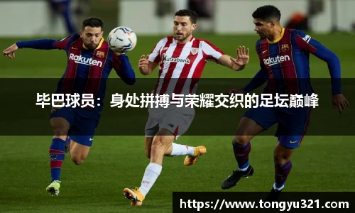 毕巴球员：身处拼搏与荣耀交织的足坛巅峰
