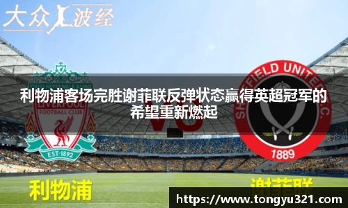 利物浦客场完胜谢菲联反弹状态赢得英超冠军的希望重新燃起