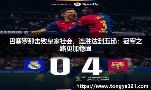 巴塞罗那击败皇家社会，连胜达到五场：冠军之路更加稳固