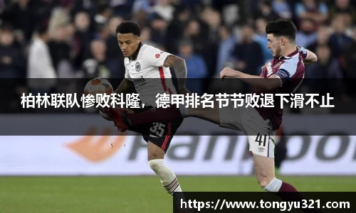 柏林联队惨败科隆，德甲排名节节败退下滑不止