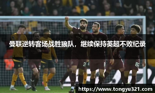 曼联逆转客场战胜狼队，继续保持英超不败纪录