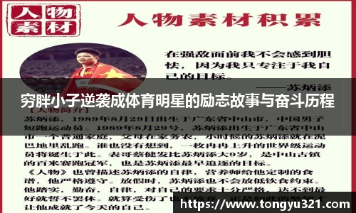 穷胖小子逆袭成体育明星的励志故事与奋斗历程