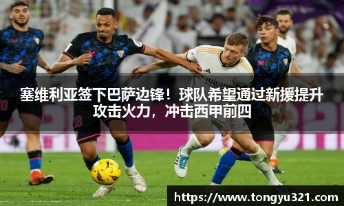 塞维利亚签下巴萨边锋！球队希望通过新援提升攻击火力，冲击西甲前四