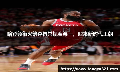 哈登领衔火箭夺得常规赛第一，迎来新时代王朝