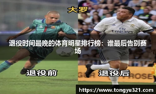 退役时间最晚的体育明星排行榜：谁最后告别赛场