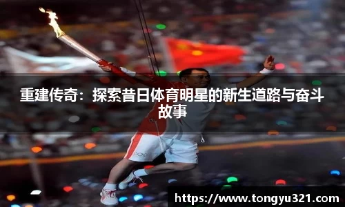 重建传奇：探索昔日体育明星的新生道路与奋斗故事