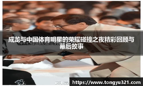 成龙与中国体育明星的荣耀碰撞之夜精彩回顾与幕后故事