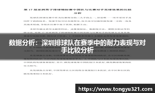数据分析：深圳排球队在赛季中的耐力表现与对手比较分析