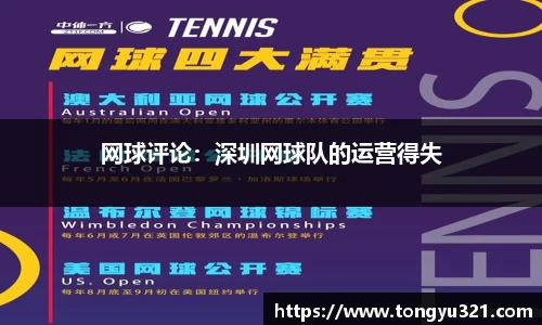 网球评论：深圳网球队的运营得失