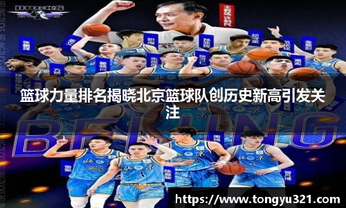 篮球力量排名揭晓北京篮球队创历史新高引发关注
