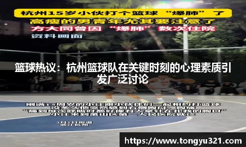 篮球热议：杭州篮球队在关键时刻的心理素质引发广泛讨论