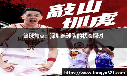 篮球焦点：深圳篮球队的状态探讨