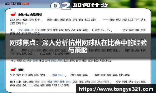 网球焦点：深入分析杭州网球队在比赛中的经验与策略