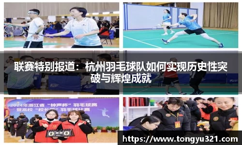 联赛特别报道：杭州羽毛球队如何实现历史性突破与辉煌成就