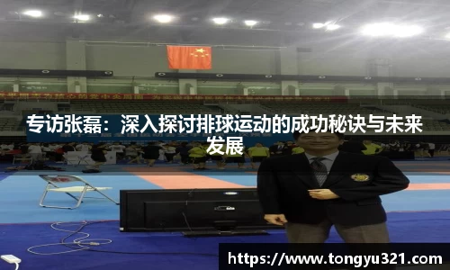 专访张磊：深入探讨排球运动的成功秘诀与未来发展