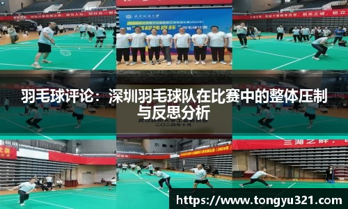 羽毛球评论：深圳羽毛球队在比赛中的整体压制与反思分析