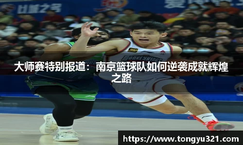 大师赛特别报道：南京篮球队如何逆袭成就辉煌之路