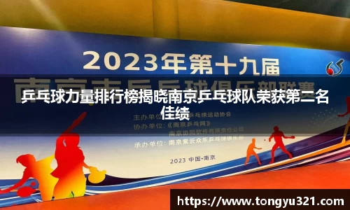 乒乓球力量排行榜揭晓南京乒乓球队荣获第二名佳绩