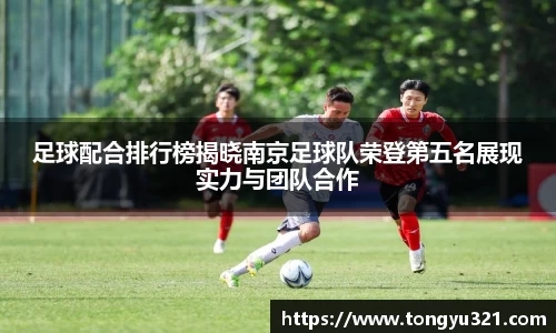 足球配合排行榜揭晓南京足球队荣登第五名展现实力与团队合作