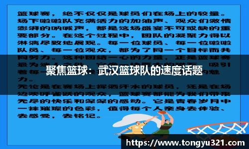 聚焦篮球：武汉篮球队的速度话题