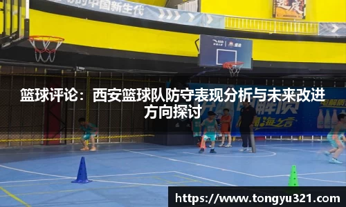 篮球评论：西安篮球队防守表现分析与未来改进方向探讨