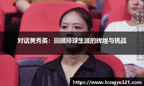 对话黄秀英：回顾排球生涯的辉煌与挑战