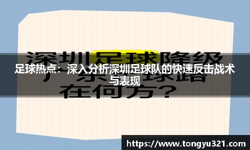 足球热点：深入分析深圳足球队的快速反击战术与表现