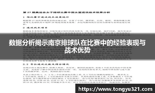 数据分析揭示南京排球队在比赛中的经验表现与战术优势