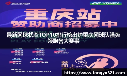 最新网球状态TOP10排行榜出炉重庆网球队强势领跑各大赛事