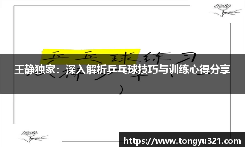 王静独家：深入解析乒乓球技巧与训练心得分享