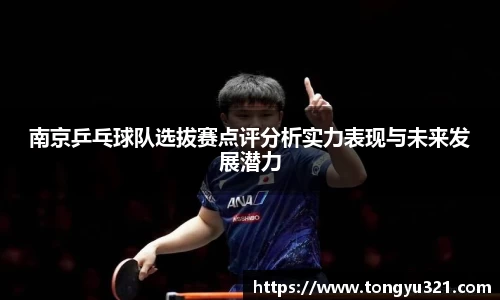 南京乒乓球队选拔赛点评分析实力表现与未来发展潜力