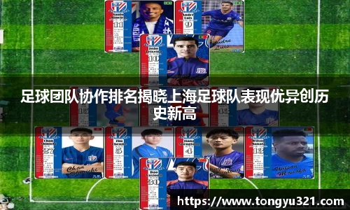 足球团队协作排名揭晓上海足球队表现优异创历史新高