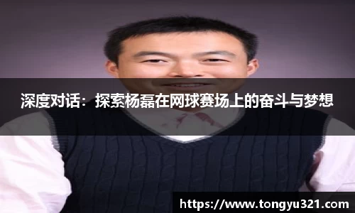 深度对话：探索杨磊在网球赛场上的奋斗与梦想