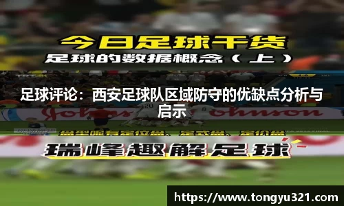 足球评论：西安足球队区域防守的优缺点分析与启示